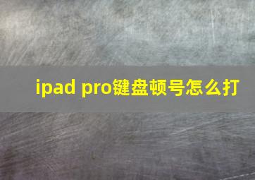 ipad pro键盘顿号怎么打